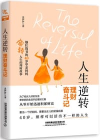 人生逆转：理财奋斗记
