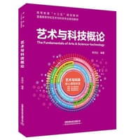 艺术与科技概论 - 无名图书