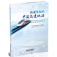 快速发展的中国高速铁路（中英文）
