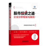 股市投资之道：企业分析框架与案例 - 无名图书