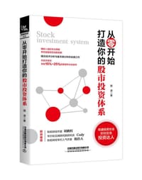 从零开始打造你的股市投资体系 - 珞凌