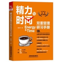 书籍 精力与时间双重管理研习手册的封面