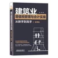 书籍 建筑业增值税管理与会计实操从新手到高手（案例版）的封面