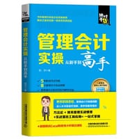 管理会计实操从新手到高手