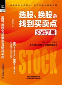 选股、换股与找到买卖点实战手册