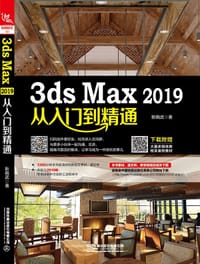 3ds Max 2019从入门到精通