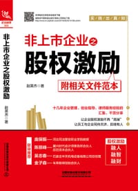 书籍 非上市企业之股权激励（附相关文件范本）的封面