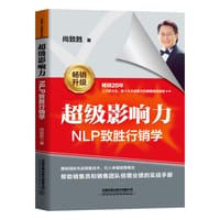 超级影响力----NLP致胜行销学
