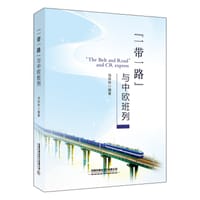 “一带一路”与中欧班列