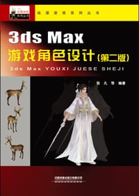 3ds max游戏角色设计（第二版）