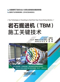 岩石掘进机（TBM）施工关键技术