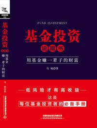 基金投资说明书：用基金赚一辈子的财富 - 马硕