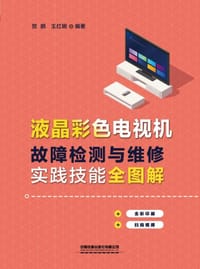 液晶彩色电视机故障检测与维修实践技能全图解