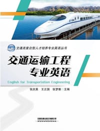 交通运输工程专业英语