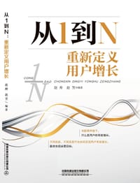 从1到N：重新定义用户增长 - 赵帅,赵芳