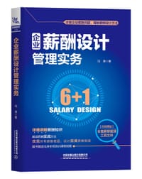 企业薪酬设计管理实务 - 冯涛