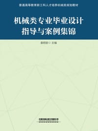 "机械类专业毕业设计指导 与案例集锦"
