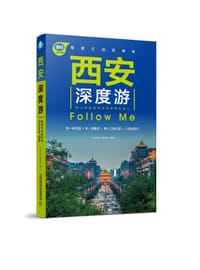 西安深度游Follow Me（第4版）