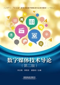 数字媒体技术导论（第二版）