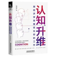 认知升维：用经济学思维优化你的工作 - 人神共奋