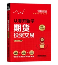 从零开始学期货投资交易（财富增值版）
