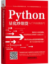 Python量化炒期货入门与实战技巧 - 无名图书