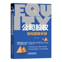 公司股权架构图解手册 - 常坷