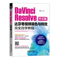DaVinci Resolve中文版达芬奇视频调色与特效完全自学教程