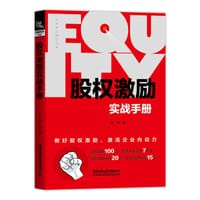 股权激励实战手册 - 常坷