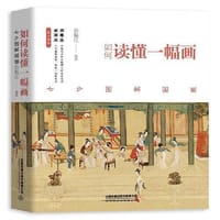 如何读懂一幅画 - 孙振江