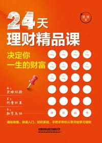 24天理财精品课：决定你一生的财富 - 胡瑞