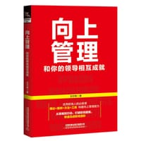 向上管理：和你的领导相互成就 - 王付有