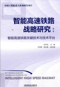 智能高速铁路战略研究 第2卷 - 何华武 主编