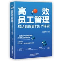 高效员工管理 - 童伯华
