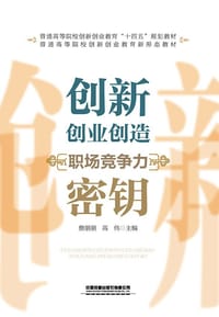 创新创业创造：职场竞争力密钥