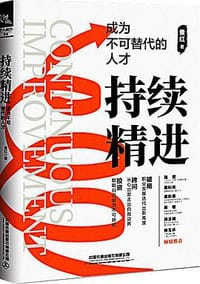 持续精进，成为不可替代的人才
