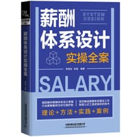 薪酬体系设计实操全案