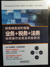 财务精英进阶指南：业务+税务+法务协同操作实务及风险防范