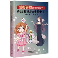 性格养成阅读桥梁书：勇战邪恶的暗黑女王 - 米雪儿