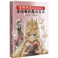性格养成阅读桥梁书：寻找爱的魔法宝石