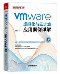 VMware虚拟化与云计算应用案例详解（第3版）