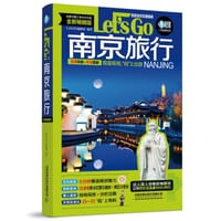 南京旅行Let’s Go（第4版）