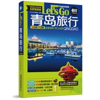 青岛旅行Let’s Go（第4版）