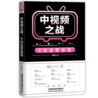 中视频之战：B站运营指南 - 无名图书
