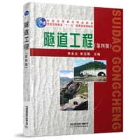 隧道工程（第四版）