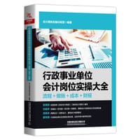 行政事业单位会计岗位实操大全（流程+做账+成本+财报）