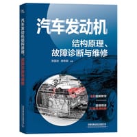 汽车发动机结构原理、故障诊断与维修