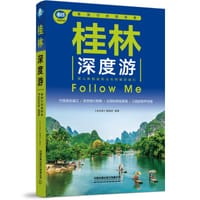 桂林深度游Follow Me（第5版）