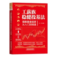 工薪族稳健投基法：指数基金投资从入门到精通