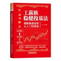 工薪族稳健理财手册：基金+组合基金投资技巧